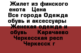 Жилет из финского енота › Цена ­ 30 000 - Все города Одежда, обувь и аксессуары » Женская одежда и обувь   . Карачаево-Черкесская респ.,Черкесск г.